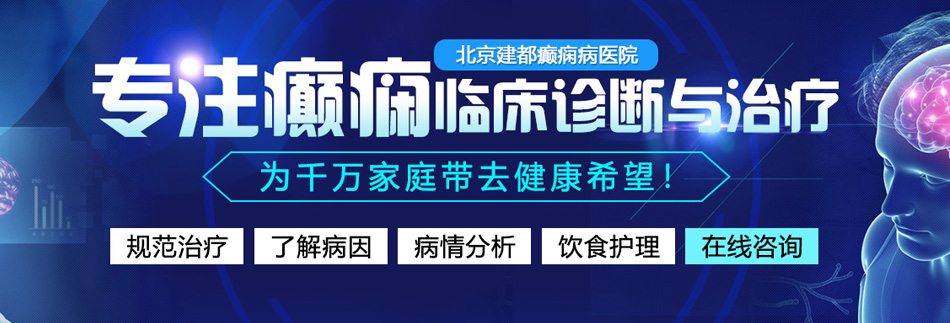 国产操逼精品黄粉网站操逼摸奶视频北京癫痫病医院